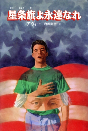 星条旗よ永遠なれ くもんの海外児童文学