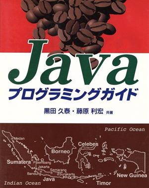 Javaプログラミングガイド