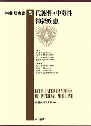 神経・筋疾患(5) 代謝性・中毒性神経疾患 最新内科学大系69