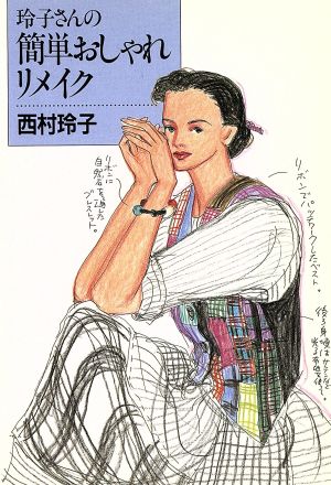 玲子さんの簡単おしゃれリメイク 福武文庫