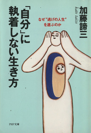 「自分」に執着しない生き方 なぜ“逃げの人生