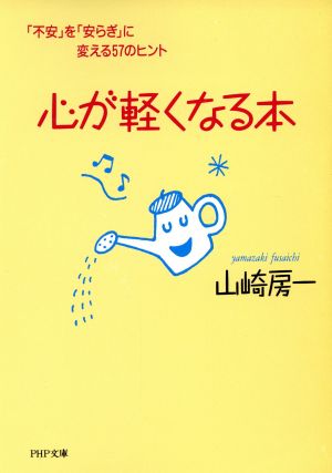 心が軽くなる本 「不安」を「安らぎ」に変える57のヒント PHP文庫