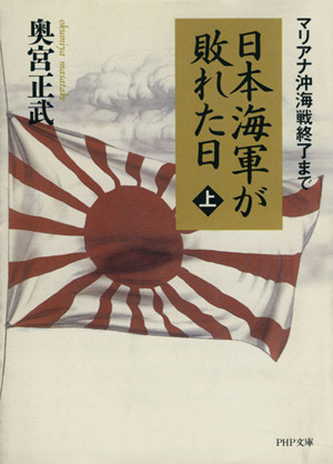 日本海軍が敗れた日(上)マリアナ沖海戦終了までPHP文庫