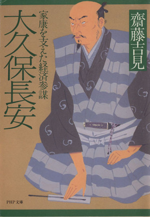 大久保長安 家康を支えた経済参謀 PHP文庫