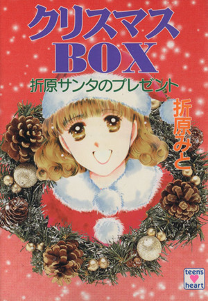 クリスマスBOX 折原サンタのプレゼント 講談社X文庫ティーンズハート