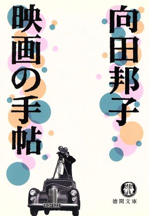 向田邦子 映画の手帖 徳間文庫