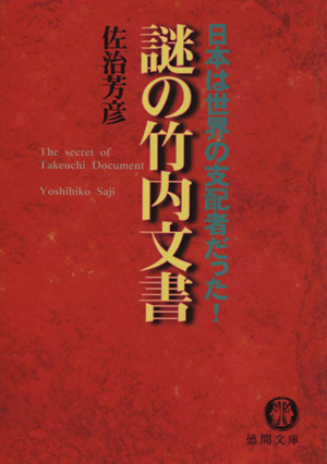 謎の竹内文書 日本は世界の支配者だった！ 徳間文庫