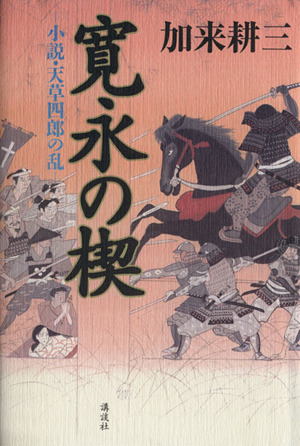 寛永の楔 小説・天草四郎の乱