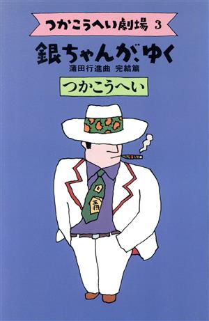 銀ちゃんが、ゆく 蒲田行進曲 完結篇 つかこうへい劇場3