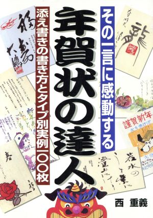 その一言に感動する 年賀状の達人 添え書きの書き方とタイプ別実例100枚