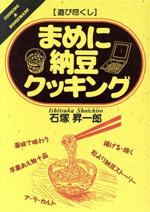 遊び尽くし まめに納豆クッキング 遊び尽くしCooking & homemade