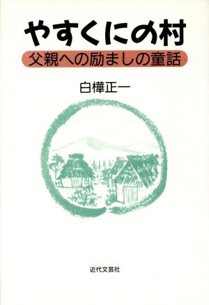 やすくにの村 父親への励ましの童話