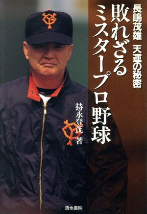 敗れざるミスタープロ野球 長嶋茂雄 天運の秘密