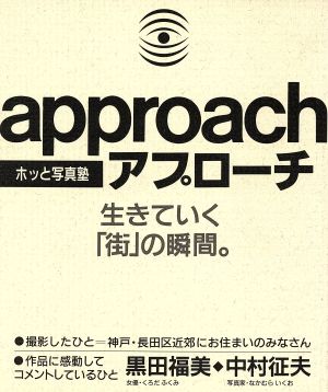 ホッと写真塾 アプローチ 生きていく「街」の瞬間。