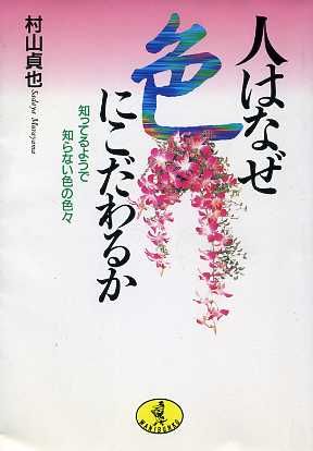 人はなぜ色にこだわるか 知ってるようで知らない色の色々 ワニ文庫