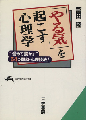 「やる気」を起こす心理学 “誉めて動かす