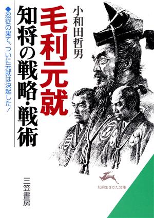 毛利元就 知将の戦略・戦術 知的生きかた文庫