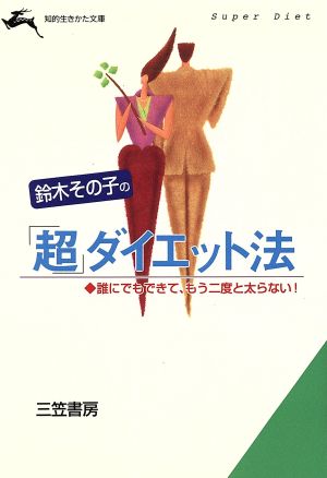 鈴木その子の「超」ダイエット法 誰にでもできて、もう二度と太らない！ 知的生きかた文庫