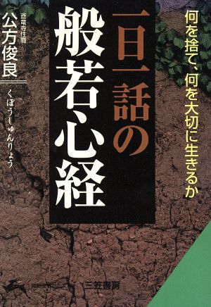 一日一話の般若心経 何を捨て、何を大切に生きるか 知的生きかた文庫