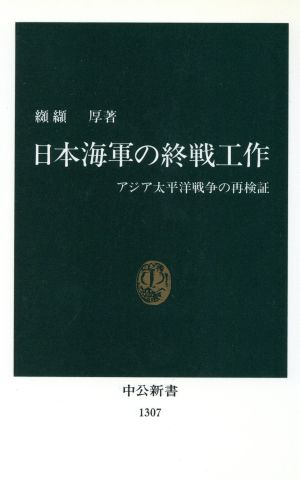 日本海軍の終戦工作アジア太平洋戦争の再検証中公新書
