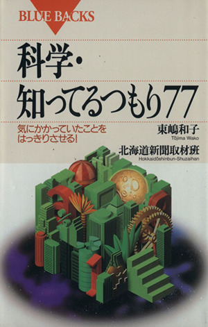 科学・知ってるつもり77 気にかかっていたことをはっきりさせる！ ブルーバックス