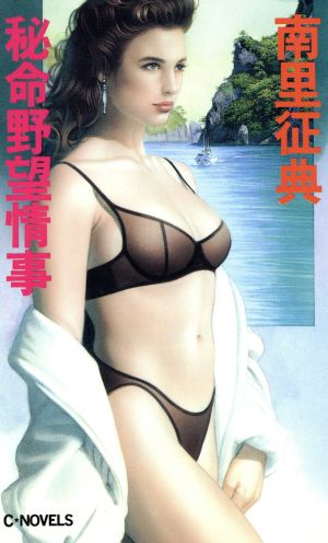 秘命野望情事 C・NOVELS