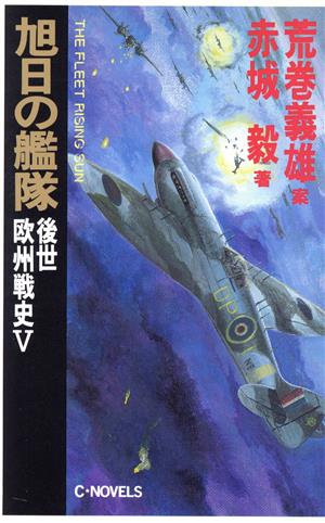 旭日の艦隊 後世欧州戦史(5) C・NOVELS