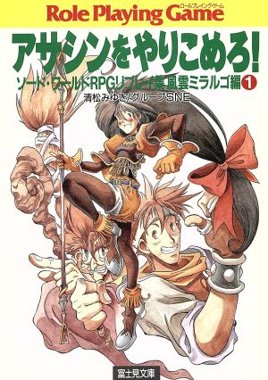 アサシンをやりこめろ！ ソード・ワールドRPGリプレイ集 風雲ミラルゴ編 1 富士見ドラゴンブック