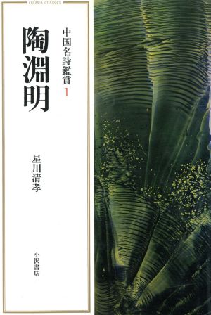 陶淵明(1) 中国名詩鑑賞 小沢クラシックス「世界の詩」中国名詩鑑賞