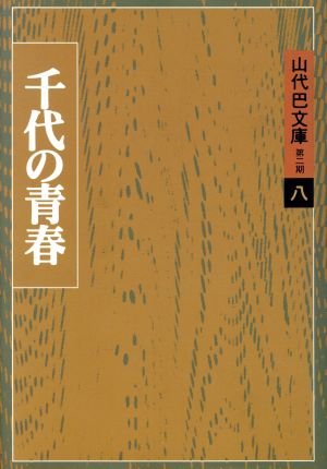 千代の青春 山代巴文庫8