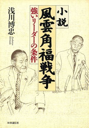 小説 風雲角福戦争 強いリーダーの条件