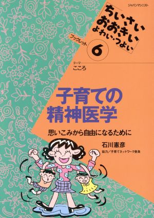 子育ての精神医学 思いこみから自由になるために