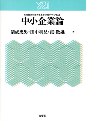 中小企業論 市場経済の活力と革新の担い手を考える Y21