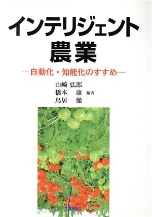 インテリジェント農業 自動化・知能化のすすめ