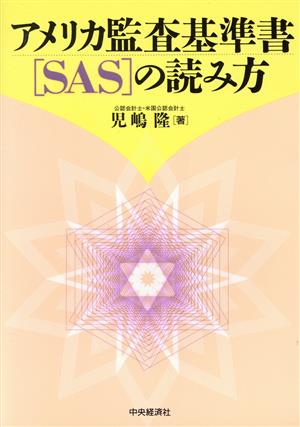 アメリカ監査基準書「SAS」の読み方