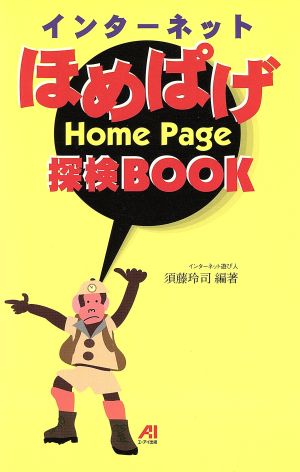 インターネットほめぱげ探検BOOK Home page