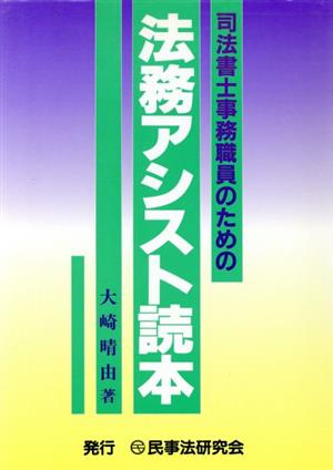 司法書士事務職員のための法務アシスト読本