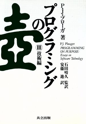 プログラミングの壺(3) 技術編