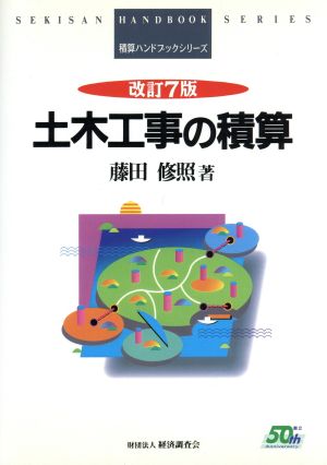 土木工事の積算 積算ハンドブックシリーズ