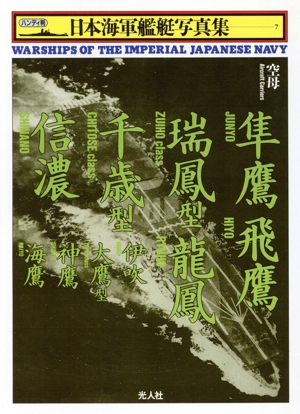 隼鷹・飛鷹・瑞鳳型・龍鳳・千歳型・信濃・伊吹・大鷹型・神鷹・海鷹 空母 ハンディ判 日本海軍艦艇写真集7