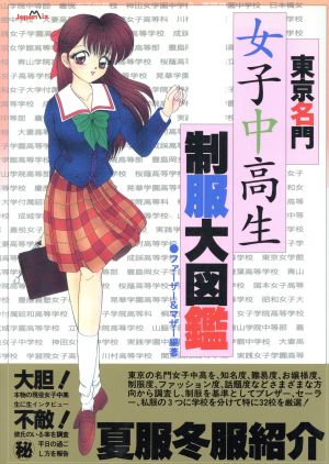 東京名門女子中高生制服大図鑑