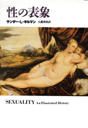 「性」の表象