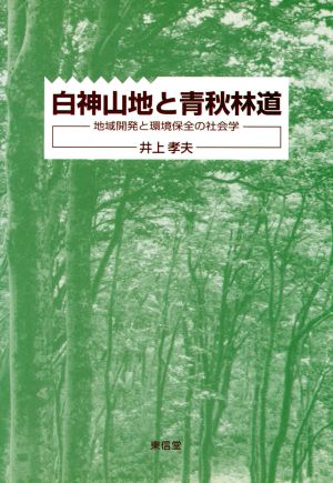 白神山地と青秋林道 地域開発と環境保全の社会学