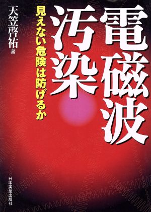 電磁波汚染 見えない危険は防げるか