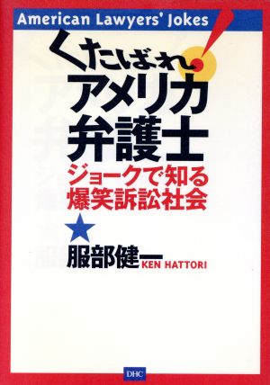 くたばれアメリカ弁護士 ジョークで知る爆笑訴訟社会