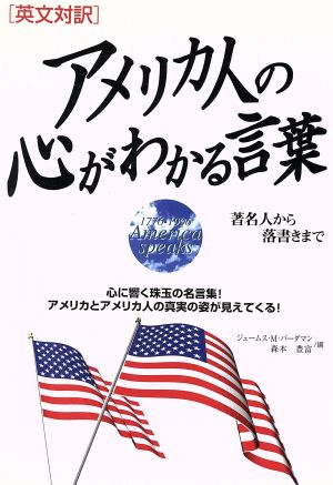 アメリカ人の心がわかる言葉 著名人から落書まで