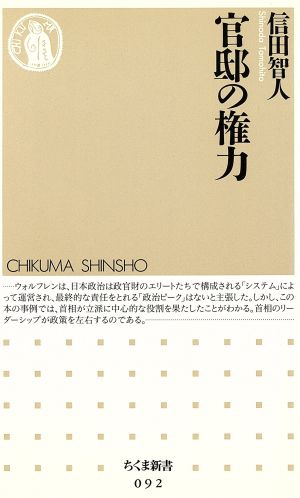 官邸の権力ちくま新書