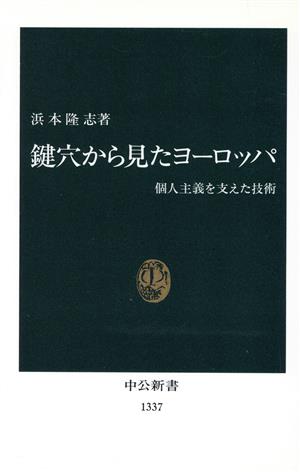 鍵穴から見たヨーロッパ 個人主義を支えた技術 中公新書