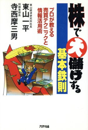 株で大儲けする基本鉄則 プロが教える売買テクニックと情報活用術 Ariadne document