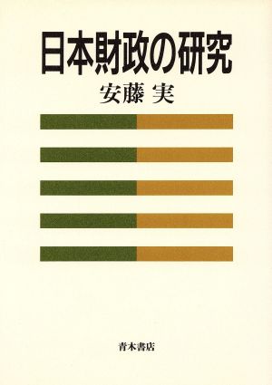 日本財政の研究